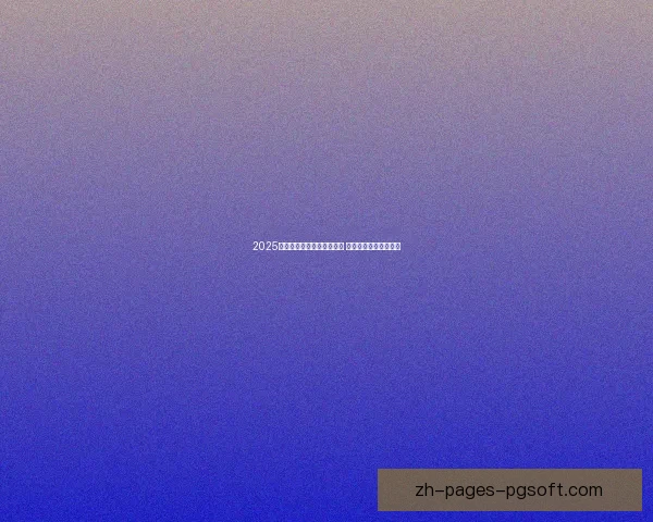 2025年欧国联决赛将在荷兰举行 决战之地期待精彩对决