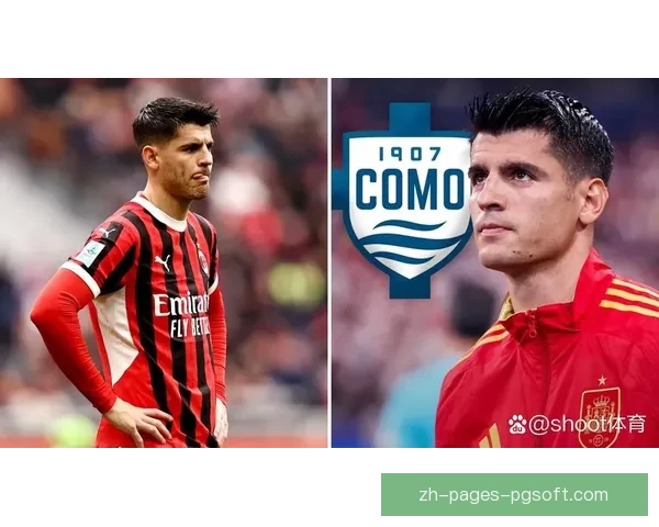 AC米兰正式签下西班牙前锋莫拉塔 强化攻击线冲击新赛季荣耀