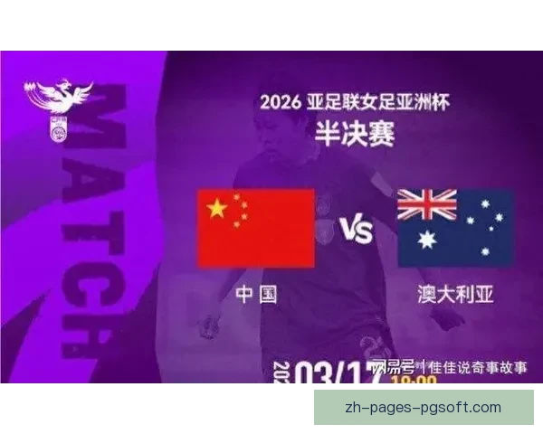 大洋洲女足加速发展推进整体实力提升力争缩小洲际竞争差距