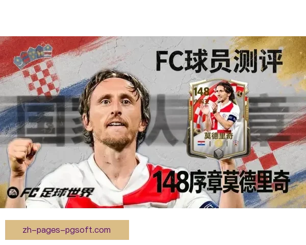 从技术视角解析莫德里奇在德甲赛场的个人能力体现与价值战术影响与全面评价