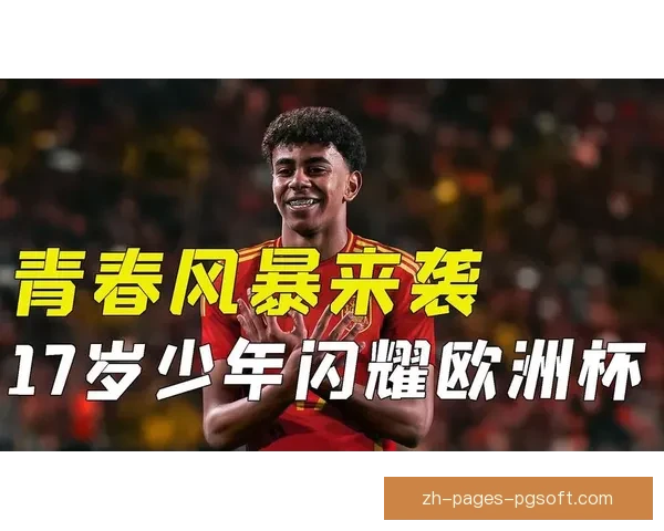 佩德里荣膺欧洲杯最佳年轻球员 打破纪录成为新一代足球之星