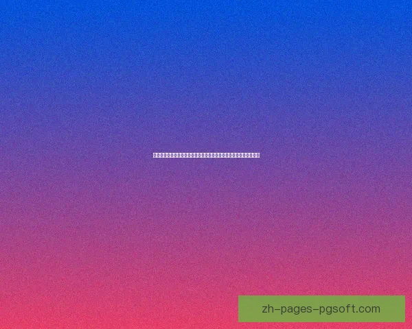 以穆西亚拉亚洲杯防守端价值评估为核心的战术影响分析与球队整体贡献